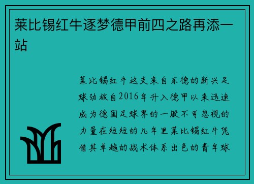 莱比锡红牛逐梦德甲前四之路再添一站