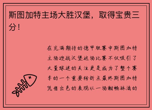 斯图加特主场大胜汉堡，取得宝贵三分！