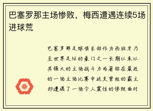 巴塞罗那主场惨败，梅西遭遇连续5场进球荒