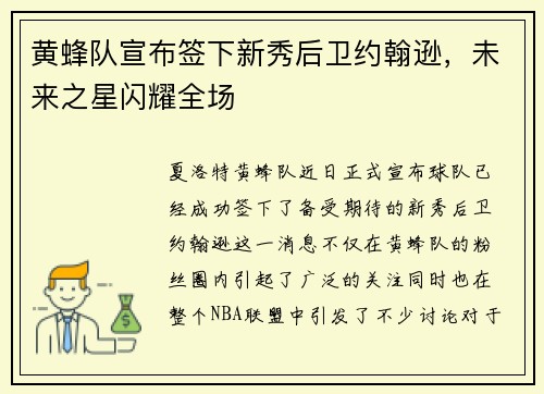 黄蜂队宣布签下新秀后卫约翰逊，未来之星闪耀全场