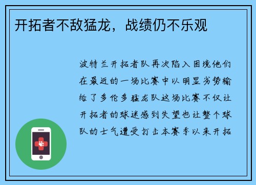 开拓者不敌猛龙，战绩仍不乐观