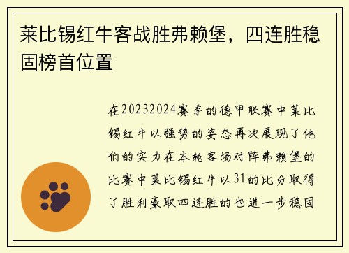 莱比锡红牛客战胜弗赖堡，四连胜稳固榜首位置