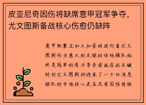 皮亚尼奇因伤将缺席意甲冠军争夺，尤文图斯备战核心伤愈仍缺阵