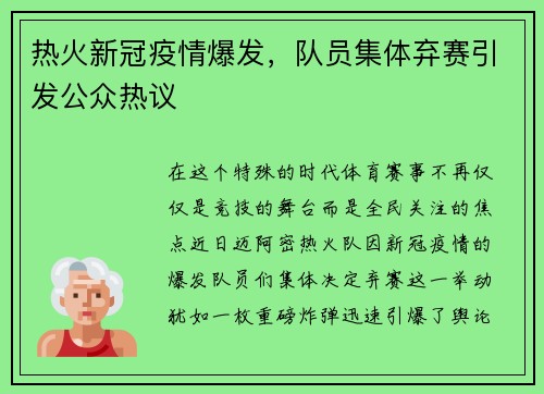 热火新冠疫情爆发，队员集体弃赛引发公众热议