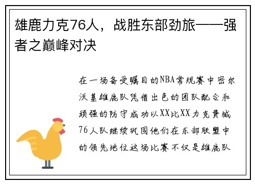 雄鹿力克76人，战胜东部劲旅——强者之巅峰对决