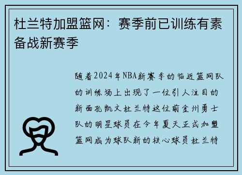 杜兰特加盟篮网：赛季前已训练有素备战新赛季