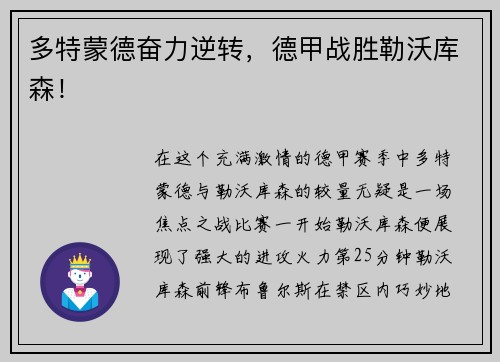 多特蒙德奋力逆转，德甲战胜勒沃库森！