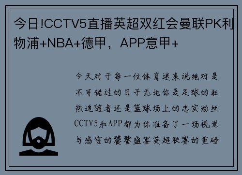 今日!CCTV5直播英超双红会曼联PK利物浦+NBA+德甲，APP意甲+