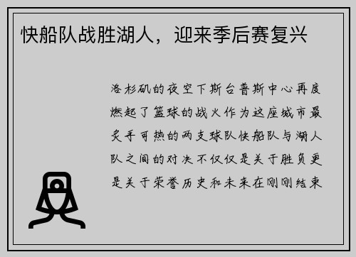 快船队战胜湖人，迎来季后赛复兴