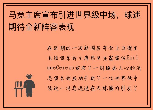 马竞主席宣布引进世界级中场，球迷期待全新阵容表现