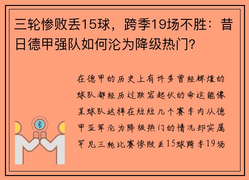 三轮惨败丢15球，跨季19场不胜：昔日德甲强队如何沦为降级热门？