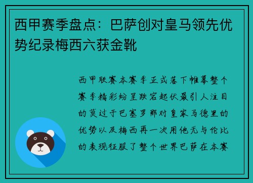 西甲赛季盘点：巴萨创对皇马领先优势纪录梅西六获金靴