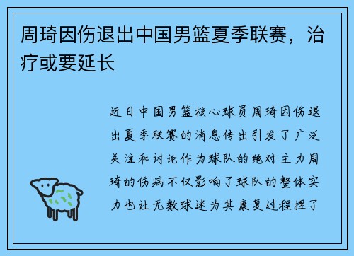 周琦因伤退出中国男篮夏季联赛，治疗或要延长