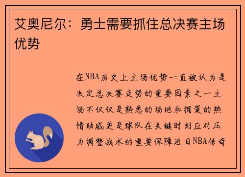 艾奥尼尔：勇士需要抓住总决赛主场优势