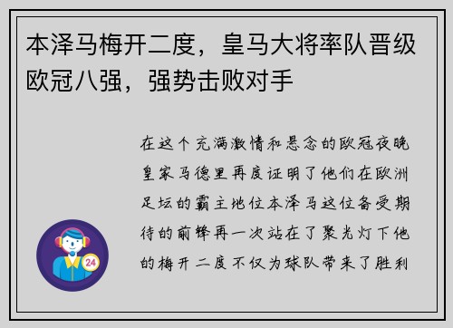 本泽马梅开二度，皇马大将率队晋级欧冠八强，强势击败对手