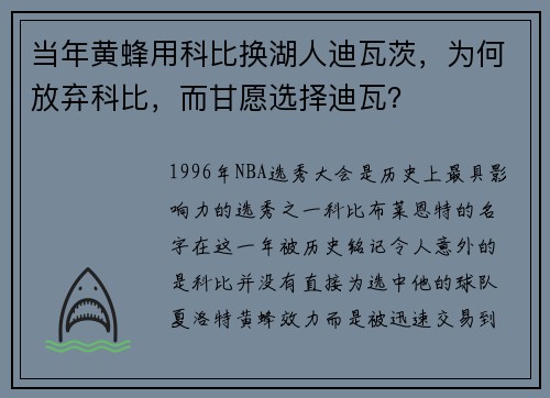 当年黄蜂用科比换湖人迪瓦茨，为何放弃科比，而甘愿选择迪瓦？