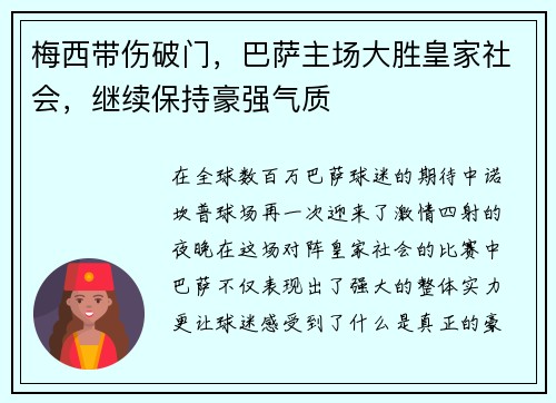 梅西带伤破门，巴萨主场大胜皇家社会，继续保持豪强气质