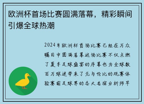 欧洲杯首场比赛圆满落幕，精彩瞬间引爆全球热潮
