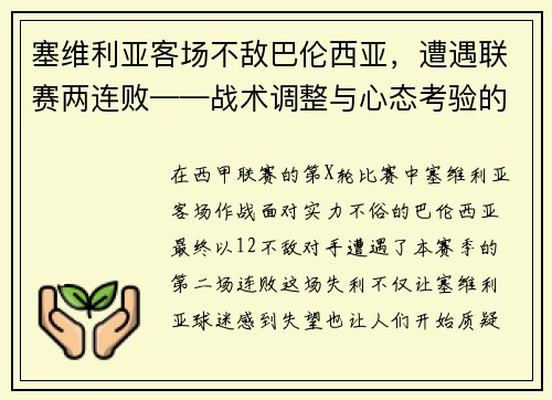 塞维利亚客场不敌巴伦西亚，遭遇联赛两连败——战术调整与心态考验的双重挑战