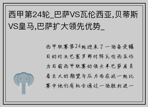 西甲第24轮_巴萨VS瓦伦西亚,贝蒂斯VS皇马,巴萨扩大领先优势_