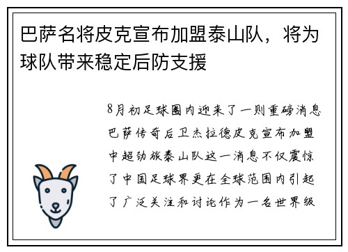 巴萨名将皮克宣布加盟泰山队，将为球队带来稳定后防支援