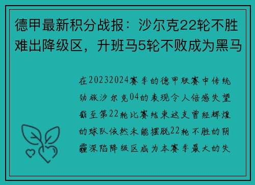 德甲最新积分战报：沙尔克22轮不胜难出降级区，升班马5轮不败成为黑马