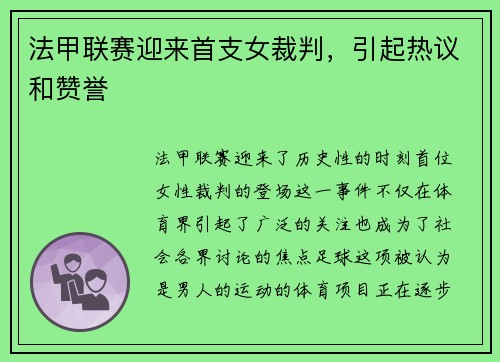 法甲联赛迎来首支女裁判，引起热议和赞誉