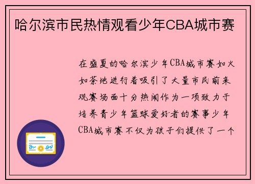 哈尔滨市民热情观看少年CBA城市赛