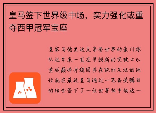 皇马签下世界级中场，实力强化或重夺西甲冠军宝座
