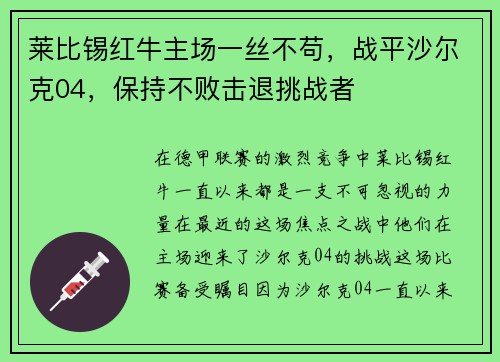 莱比锡红牛主场一丝不苟，战平沙尔克04，保持不败击退挑战者