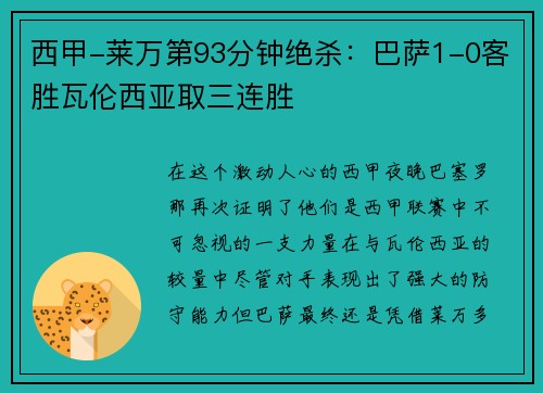 西甲-莱万第93分钟绝杀：巴萨1-0客胜瓦伦西亚取三连胜