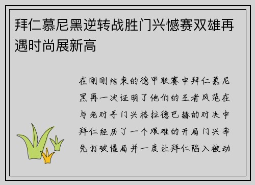 拜仁慕尼黑逆转战胜门兴憾赛双雄再遇时尚展新高