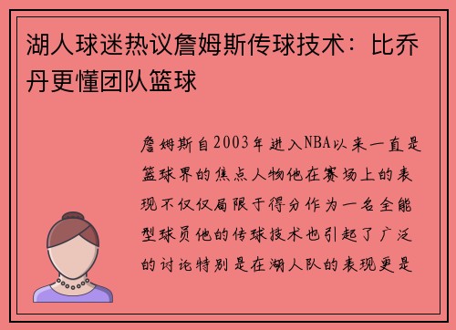 湖人球迷热议詹姆斯传球技术：比乔丹更懂团队篮球