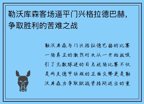 勒沃库森客场逼平门兴格拉德巴赫，争取胜利的苦难之战