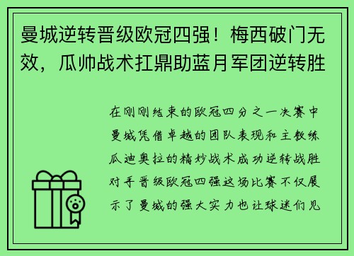 曼城逆转晋级欧冠四强！梅西破门无效，瓜帅战术扛鼎助蓝月军团逆转胜！