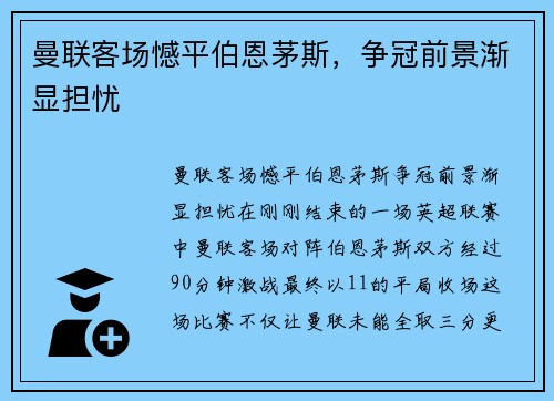 曼联客场憾平伯恩茅斯，争冠前景渐显担忧