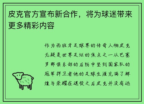 皮克官方宣布新合作，将为球迷带来更多精彩内容