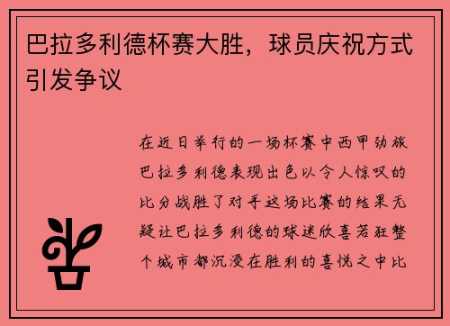巴拉多利德杯赛大胜，球员庆祝方式引发争议