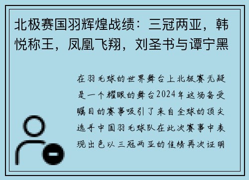 北极赛国羽辉煌战绩：三冠两亚，韩悦称王，凤凰飞翔，刘圣书与谭宁黑马逆袭