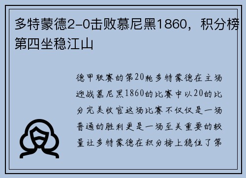 多特蒙德2-0击败慕尼黑1860，积分榜第四坐稳江山