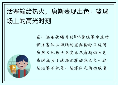 活塞输给热火，唐斯表现出色：篮球场上的高光时刻