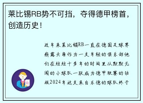 莱比锡RB势不可挡，夺得德甲榜首，创造历史！