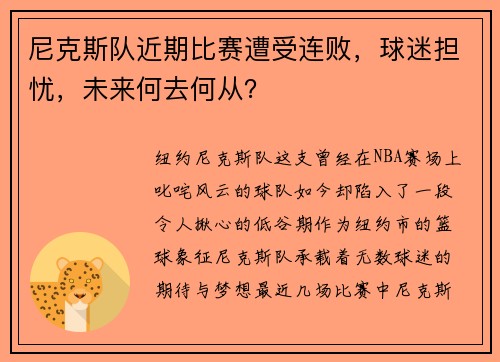 尼克斯队近期比赛遭受连败，球迷担忧，未来何去何从？