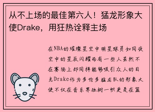 从不上场的最佳第六人！猛龙形象大使Drake，用狂热诠释主场