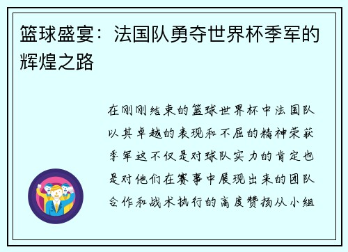 篮球盛宴：法国队勇夺世界杯季军的辉煌之路