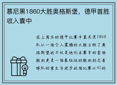 慕尼黑1860大胜奥格斯堡，德甲首胜收入囊中