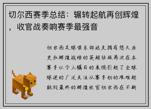 切尔西赛季总结：辗转起航再创辉煌，收官战奏响赛季最强音