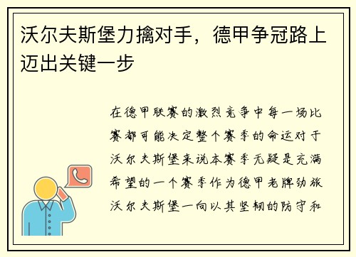 沃尔夫斯堡力擒对手，德甲争冠路上迈出关键一步