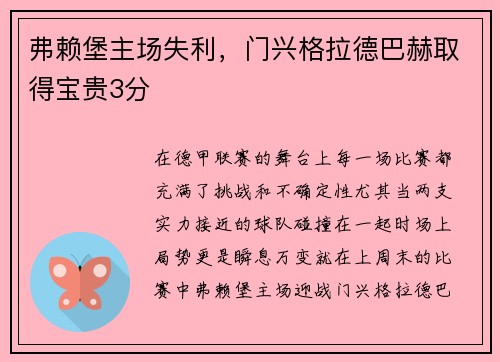 弗赖堡主场失利，门兴格拉德巴赫取得宝贵3分