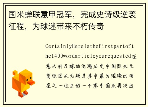 国米蝉联意甲冠军，完成史诗级逆袭征程，为球迷带来不朽传奇